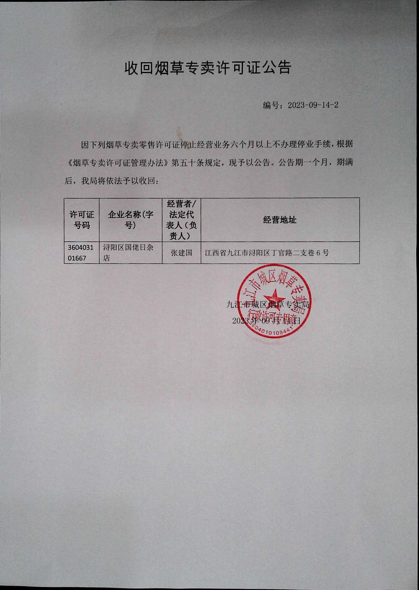 ​九江市城区烟草专卖局关于收回烟草专卖许可证公告（2023.09.14）-2